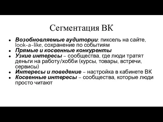 Сегментация ВК Возобновляемые аудитории: пиксель на сайте, look-a-like, сохранение по событиям