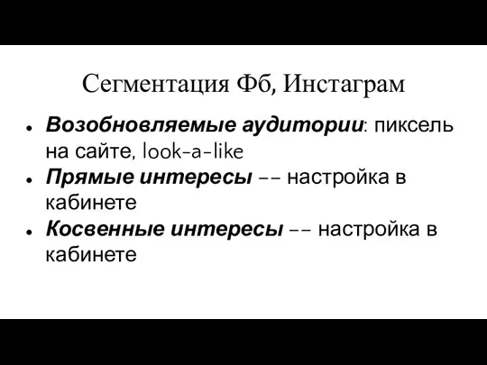 Сегментация Фб, Инстаграм Возобновляемые аудитории: пиксель на сайте, look-a-like Прямые интересы