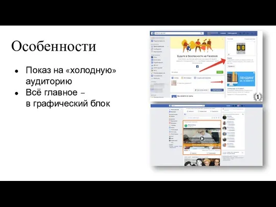 Особенности Показ на «холодную» аудиторию Всё главное – в графический блок