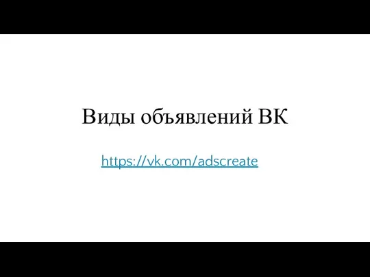 Виды объявлений ВК https://vk.com/adscreate