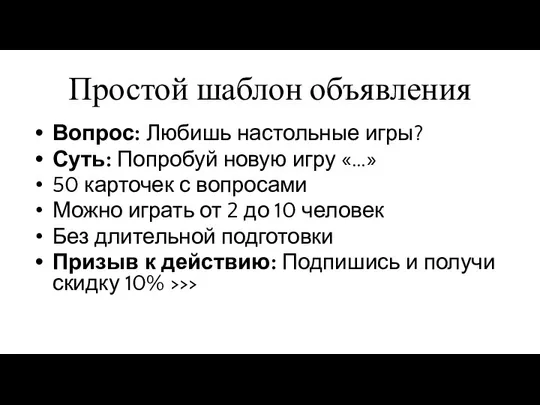 Простой шаблон объявления Вопрос: Любишь настольные игры? Суть: Попробуй новую игру