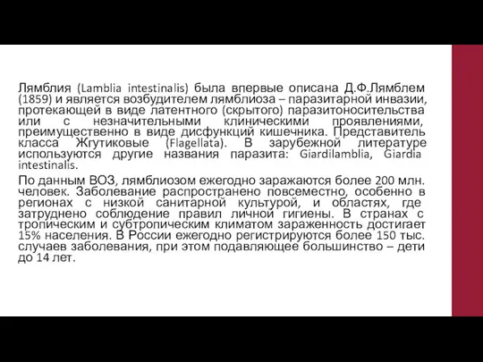 Лямблия (Lamblia intestinalis) была впервые описана Д.Ф.Лямблем (1859) и является возбудителем