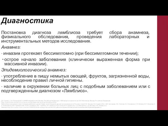 Диагностика Постановка диагноза лямблиоза требует сбора анамнеза, физикального обследования, проведения лабораторных