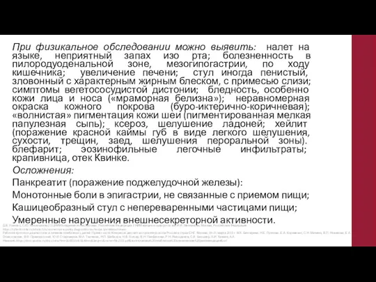 При физикальное обследовании можно выявить: налет на языке, неприятный запах изо