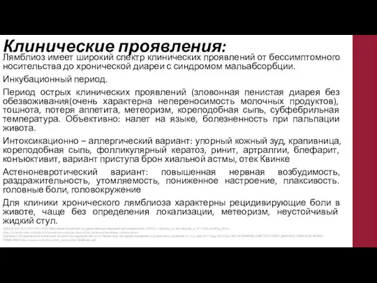 Клинические проявления: Лямблиоз имеет широкий спектр клинических проявлений от бессимптомного носительства