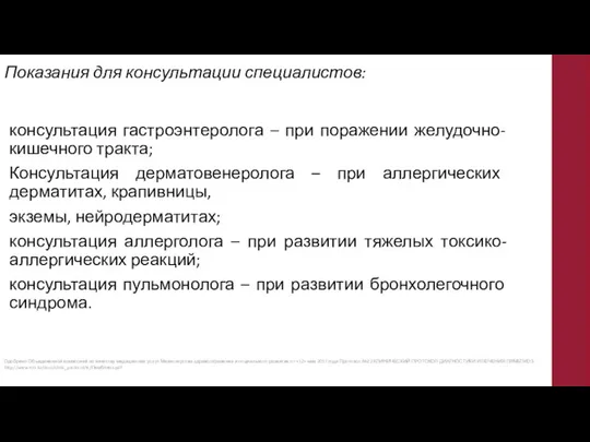 Показания для консультации специалистов: консультация гастроэнтеролога – при поражении желудочно-кишечного тракта;