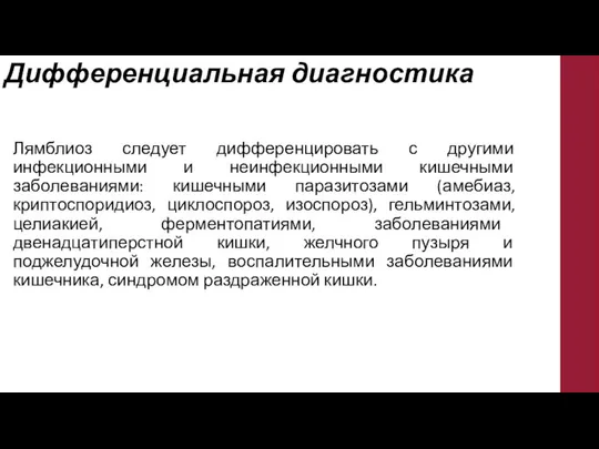 Дифференциальная диагностика Лямблиоз следует дифференцировать с другими инфекционными и неинфекционными кишечными