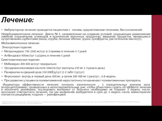 Лечение: Амбулаторное лечение проводится пациентам с легким, среднетяжелым течением, без осложнений.