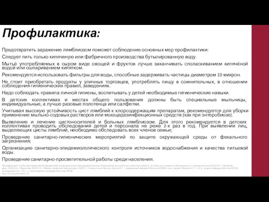 Профилактика: Предотвратить заражение лямблиозом поможет соблюдение основных мер профилактики: Следует пить