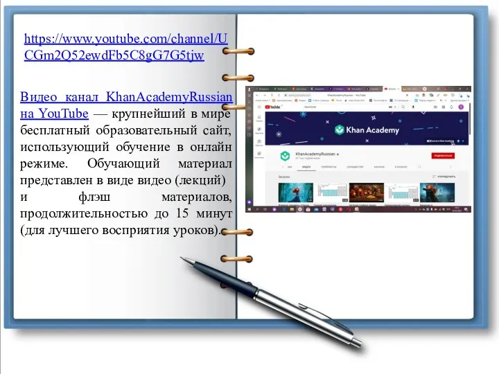 https://www.youtube.com/channel/UCGm2Q52ewdFb5C8gG7G5tjw Видео канал KhanAcademyRussian на YouTube — крупнейший в мире бесплатный
