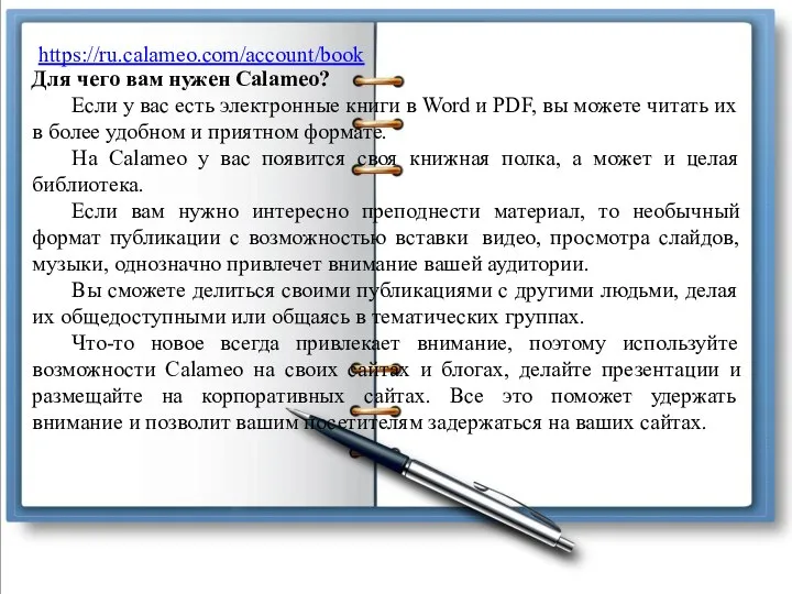 https://ru.calameo.com/account/book Для чего вам нужен Calameo? Если у вас есть электронные