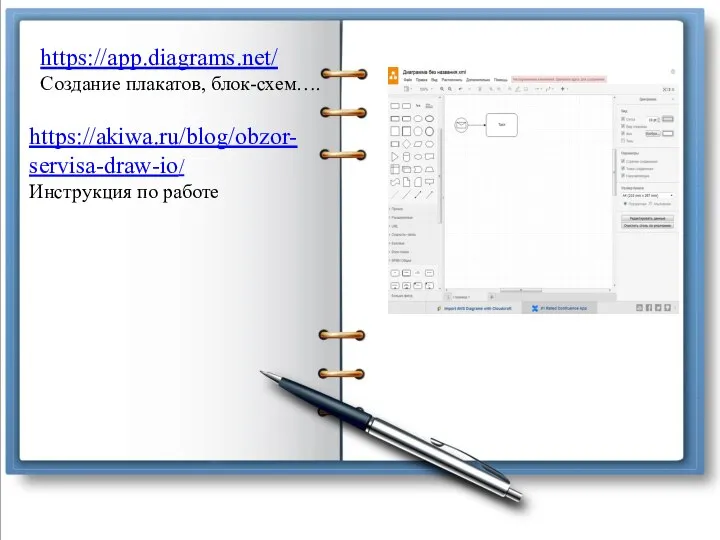 https://app.diagrams.net/ Создание плакатов, блок-схем…. https://akiwa.ru/blog/obzor-servisa-draw-io/ Инструкция по работе