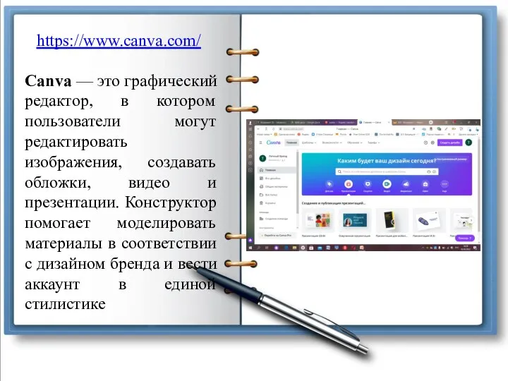 https://www.canva.com/ Canva — это графический редактор, в котором пользователи могут редактировать