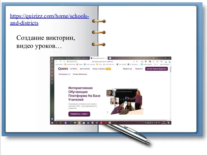 https://quizizz.com/home/schools-and-districts Создание викторин, видео уроков…