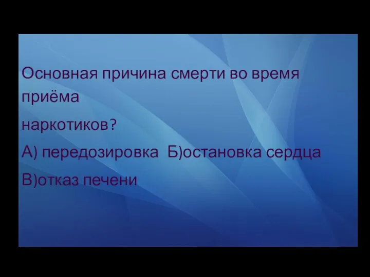 Основная причина смерти во время приёма наркотиков? А) передозировка Б)остановка сердца В)отказ печени