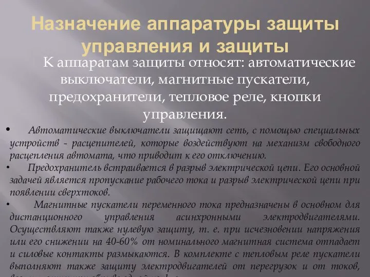 Назначение аппаратуры защиты управления и защиты К аппаратам защиты относят: автоматические