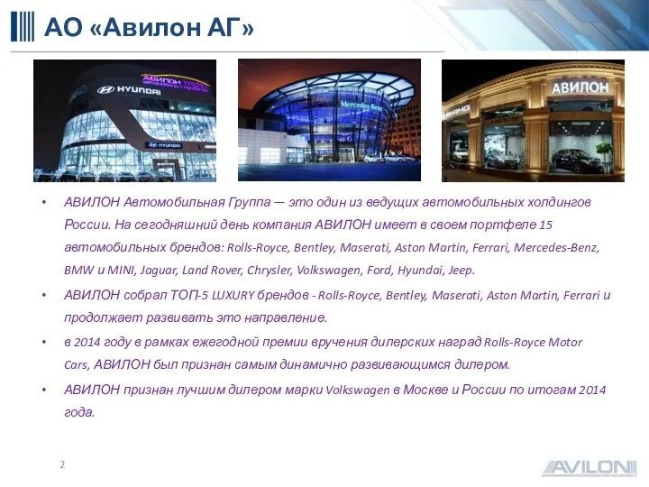 АВИЛОН Автомобильная Группа — это один из ведущих автомобильных холдингов России.