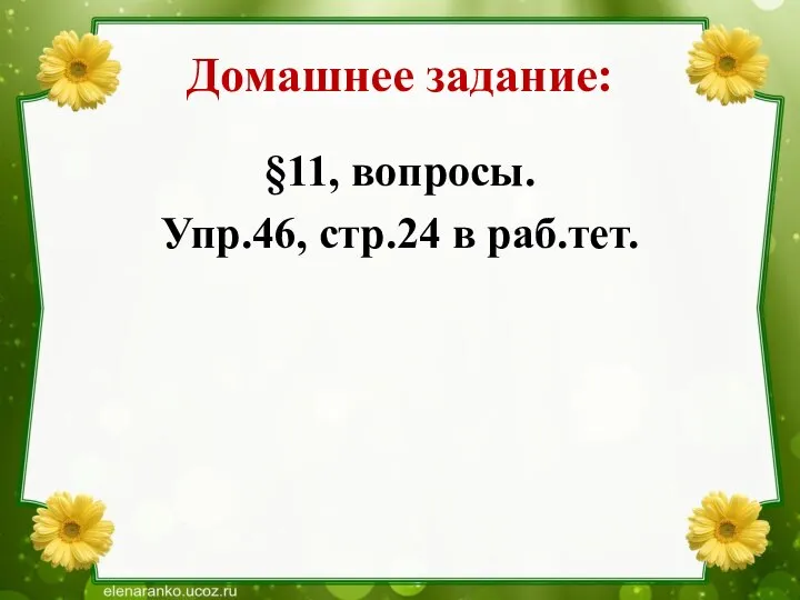 Домашнее задание: §11, вопросы. Упр.46, стр.24 в раб.тет.