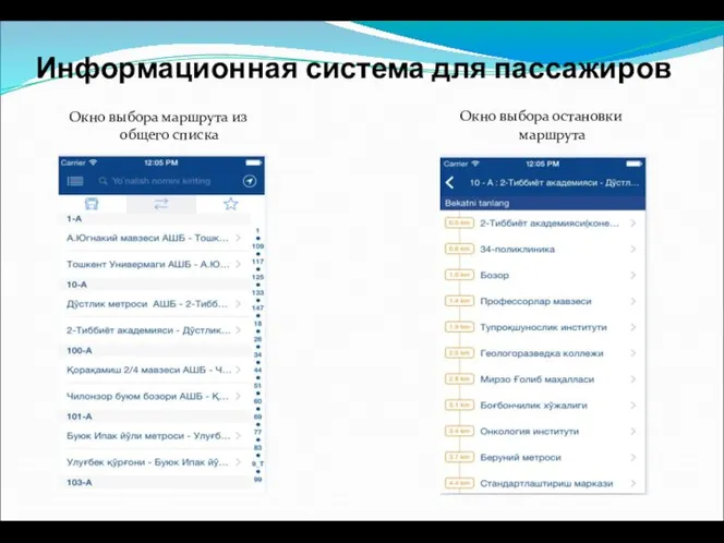 Информационная система для пассажиров Окно выбора маршрута из общего списка Окно выбора остановки маршрута