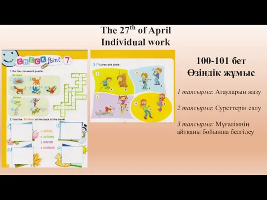 The 27th of April Individual work 100-101 бет Өзіндік жұмыс 1