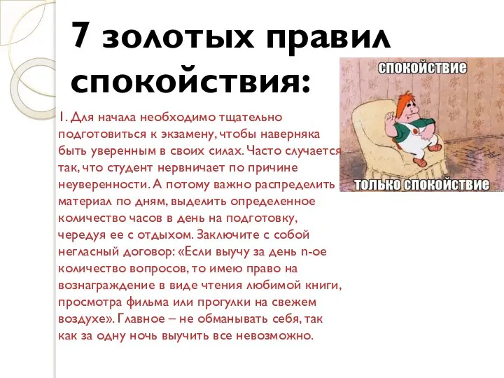 7 золотых правил спокойствия: 1. Для начала необходимо тщательно подготовиться к