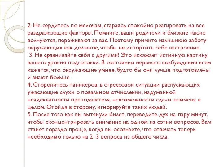 2. Не сердитесь по мелочам, стараясь спокойно реагировать на все раздражающие