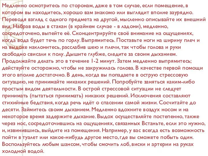 Медленно осмотритесь по сторонам, даже в том случае, если помещение, в