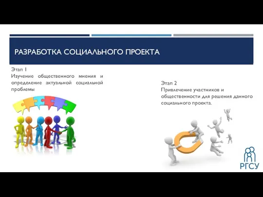 РАЗРАБОТКА СОЦИАЛЬНОГО ПРОЕКТА Этап 1 Изучение общественного мнения и определение актуальной