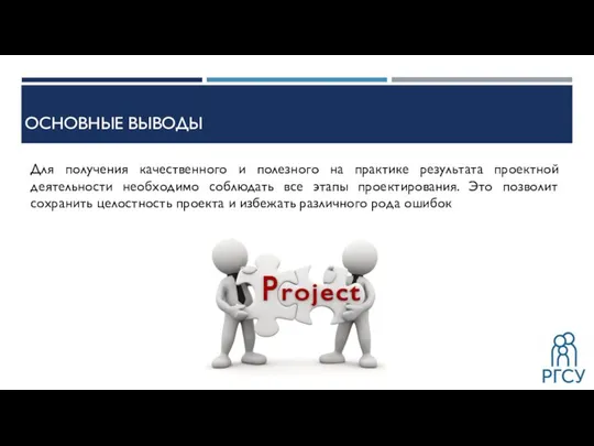 ОСНОВНЫЕ ВЫВОДЫ Для получения качественного и полезного на практике результата проектной