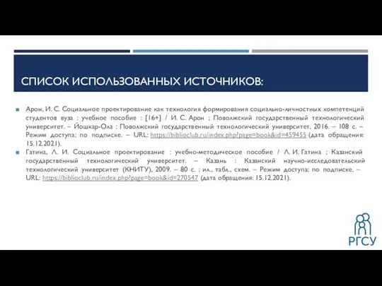 СПИСОК ИСПОЛЬЗОВАННЫХ ИСТОЧНИКОВ: Арон, И. С. Социальное проектирование как технология формирования