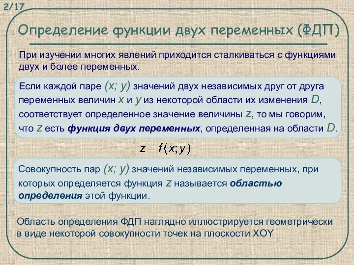 При изучении многих явлений приходится сталкиваться с функциями двух и более