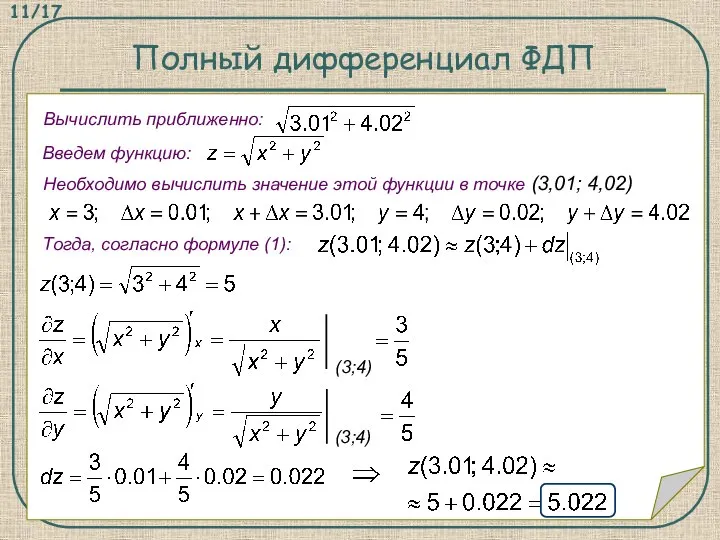 Полный дифференциал ФДП Вычислить приближенно: Введем функцию: Необходимо вычислить значение этой