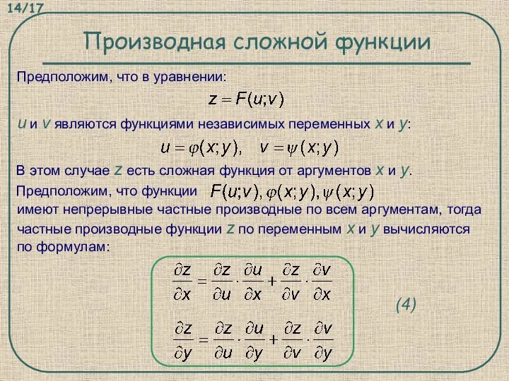 Производная сложной функции Предположим, что в уравнении: u и v являются