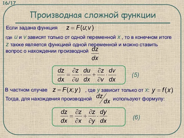 Производная сложной функции Если задана функция где u и v зависят