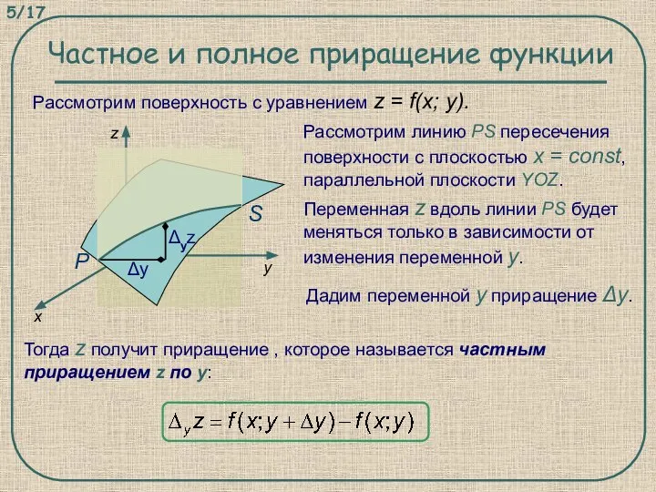 Рассмотрим поверхность с уравнением z = f(x; y). Частное и полное