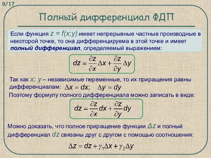 Полный дифференциал ФДП Если функция z = f(x;y) имеет непрерывные частные