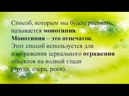 Способ, которым мы будем рисовать, называется монотипия. Монотипия – это отпечаток.