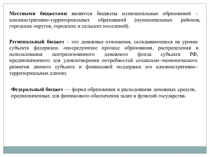 Местными бюджетами являются бюджеты муниципальных образований – административно-территориальных образований (муниципальных районов,