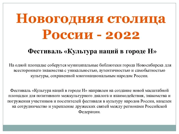 Новогодняя столица России - 2022 Фестиваль «Культура наций в городе Н»