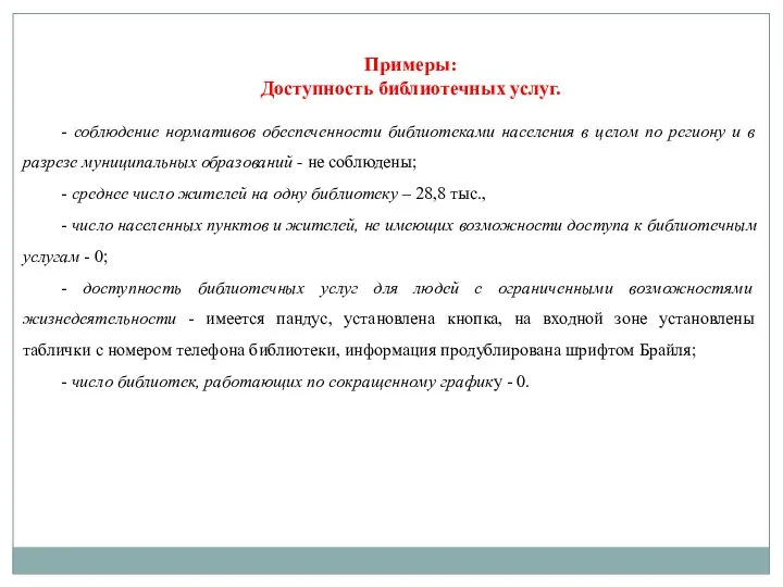 Примеры: Доступность библиотечных услуг. - соблюдение нормативов обеспеченности библиотеками населения в