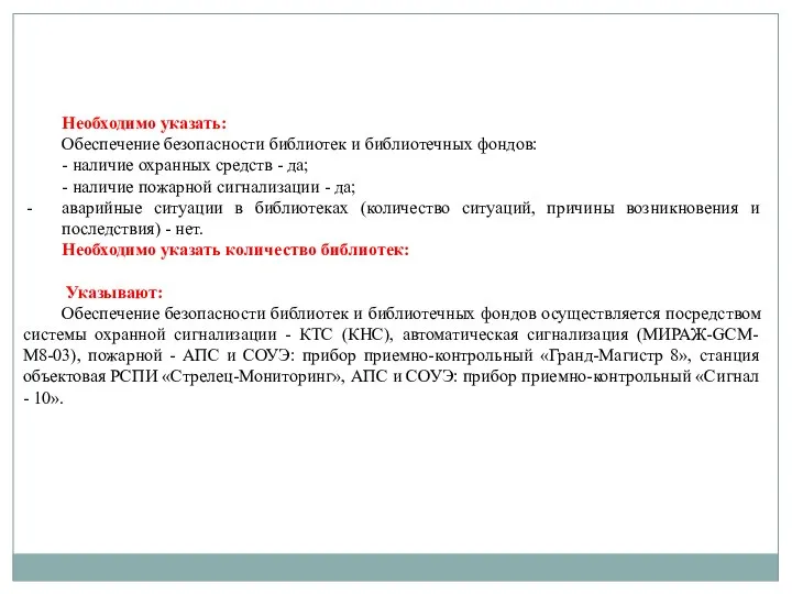 Необходимо указать: Обеспечение безопасности библиотек и библиотечных фондов: - наличие охранных