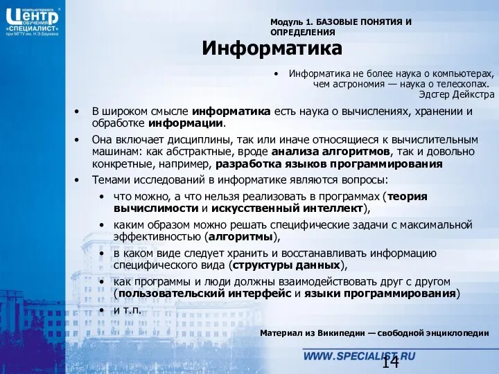 Информатика Модуль 1. БАЗОВЫЕ ПОНЯТИЯ И ОПРЕДЕЛЕНИЯ Информатика не более наука