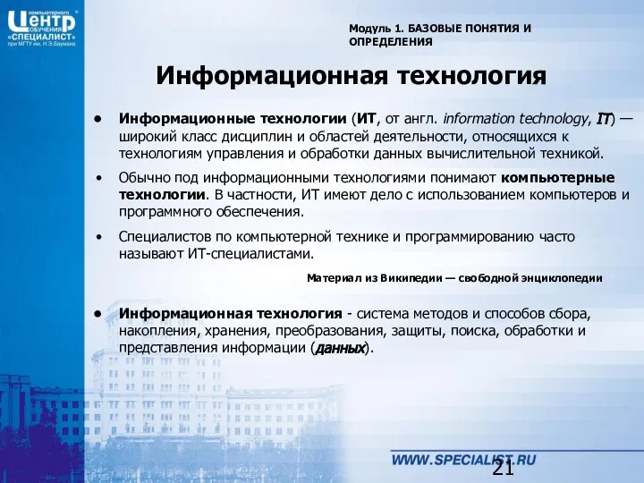 Информационная технология Модуль 1. БАЗОВЫЕ ПОНЯТИЯ И ОПРЕДЕЛЕНИЯ Информационные технологии (ИТ,