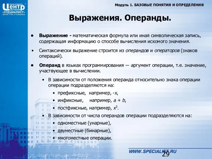 Выражения. Операнды. Модуль 1. БАЗОВЫЕ ПОНЯТИЯ И ОПРЕДЕЛЕНИЯ Выражение - математическая