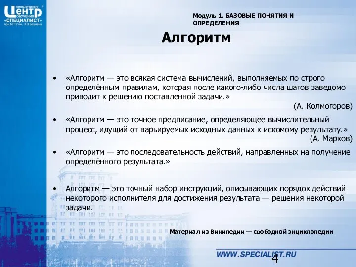 Алгоритм «Алгоритм — это всякая система вычислений, выполняемых по строго определённым