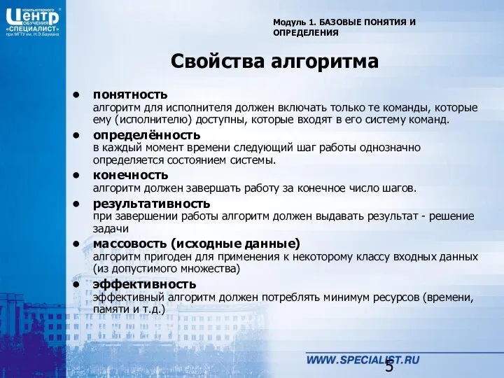 Свойства алгоритма Модуль 1. БАЗОВЫЕ ПОНЯТИЯ И ОПРЕДЕЛЕНИЯ понятность алгоритм для