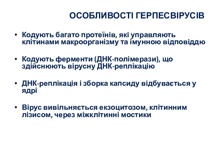 ОСОБЛИВОСТІ ГЕРПЕСВІРУСІВ Кодують багато протеїнів, які управляють клітинами макроорганізму та імунною