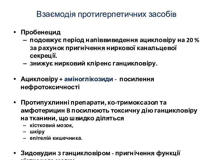 Взаємодія протигерпетичних засобів Пробенецид подовжує період напіввиведення ацикловіру на 20 %