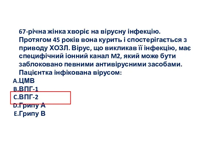 67-річна жінка хворіє на вірусну інфекцію. Протягом 45 років вона курить