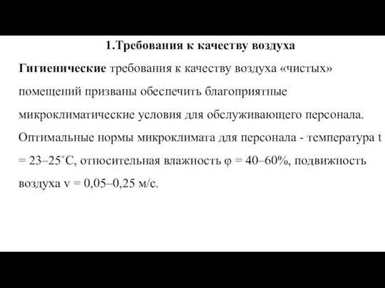 1.Требования к качеству воздуха Гигиенические требования к качеству воздуха «чистых» помещений